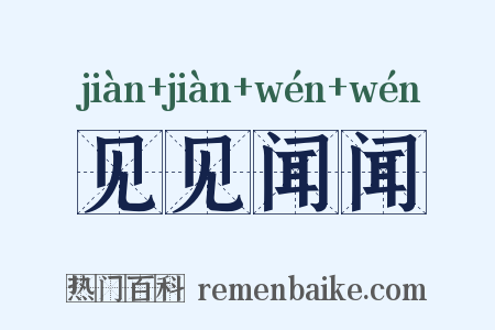 见见闻闻是什么意思的图片